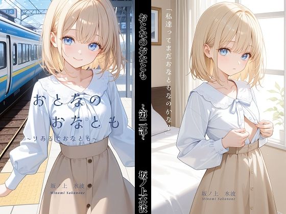 おとなのおなとも〜りあるでおなとも〜｜坂ノ上水波