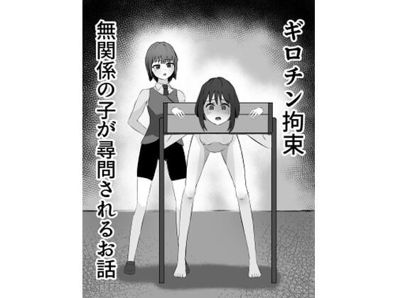 ギロチン拘束 無関係の子が尋問されるお話｜mmmttt
