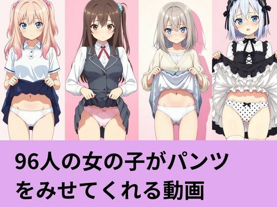 96人の女の子がパンツを見せてくれる動画｜AI factory