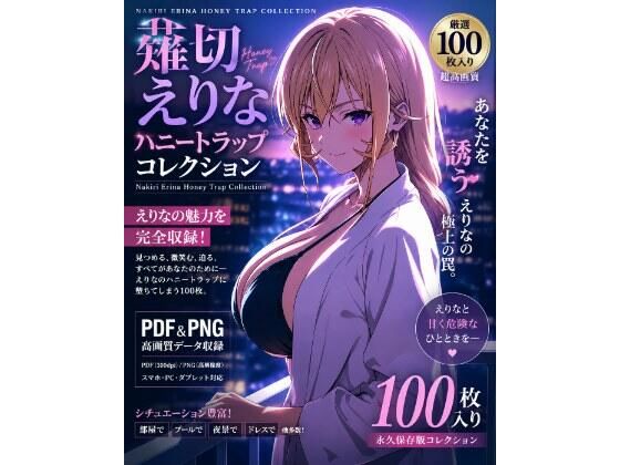 薙切えりなハニートラップコレクション｜薙切えりな大好きクラブ