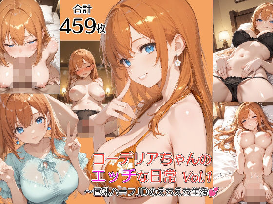 コーデリアちゃんのHな日常 Vol.1〜巨乳ハーフJDのえちえち生活｜Nana’s Style