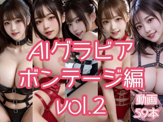 AIグラビア ボンテージ編 VOL.2｜あるみかん