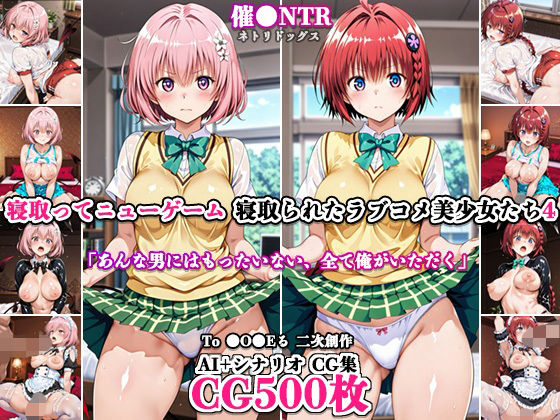 寝取ってニューゲーム〜寝取られたラブコメ美少女たち4〜｜ネトリドッグス