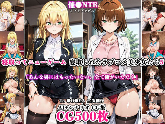 寝取ってニューゲーム〜寝取られたラブコメ美少女たち5〜｜ネトリドッグス