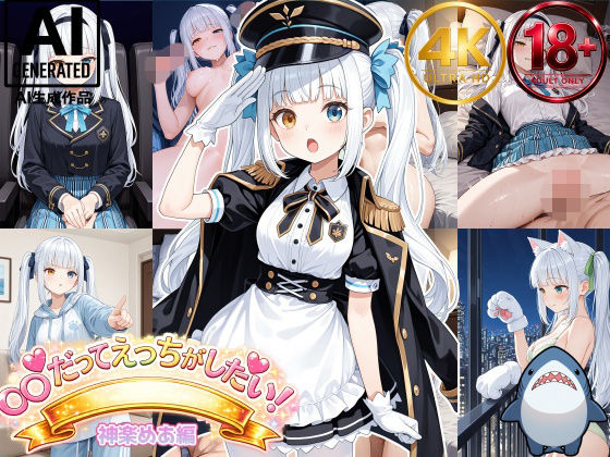 【神楽めあ】めあたむだってエッチがしたい！｜Shark56