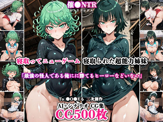 寝取ってニューゲーム〜寝取られた超能力姉妹〜｜ネトリドッグス