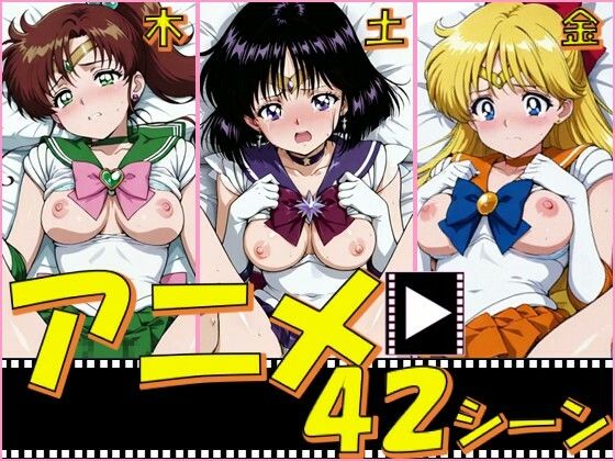 セーラー戦士・木金土【42シーン】｜ピエロタング