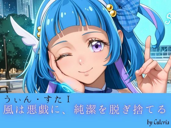 うぃん・すたI ──風は悪戯に、純潔を脱ぎ捨てる。──｜Culeria