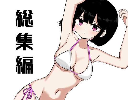 【総集編】お風呂入ってたら妹が水着で乱入してきた｜ミニガムマシン