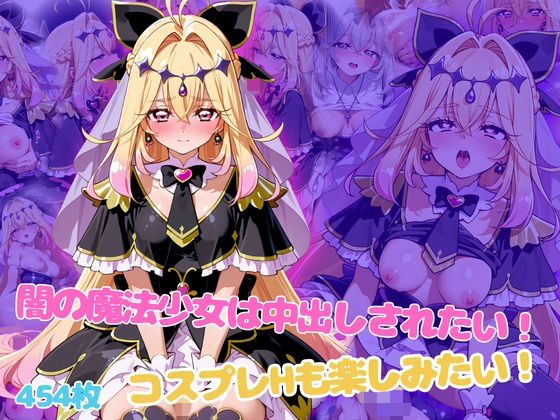 闇の魔法少女は中出しされたい！コスプレHも楽しみたい！｜らーでぃみる