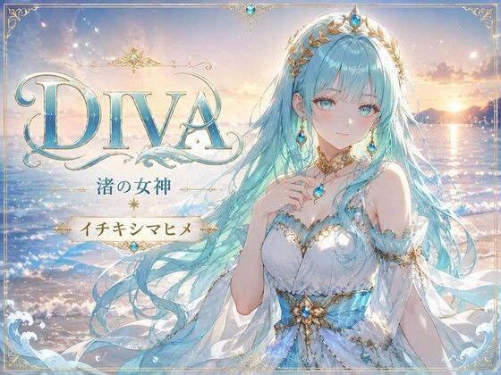 DIVA 渚の女神 イチキシマヒメ｜あろえ