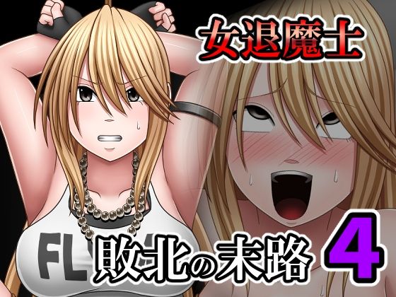 敗北した女退魔士の末路4｜バイオレット