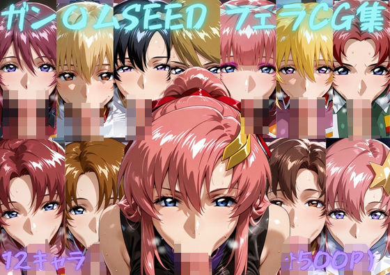 ガン〇ムSEED  フェラチオCG集｜ゴロポム