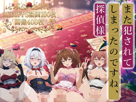 また犯●れてしまったのですね、探偵様【2K動画100本，画像400枚】｜TräumerAi(とろめら)