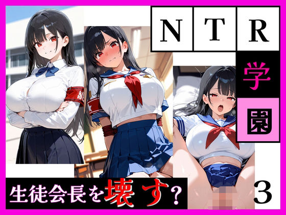 最強ヒロイン育成学院 ― 生徒会長編 ―｜天然パーマ