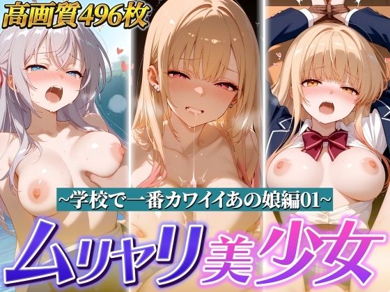 ムリヤリ美少女 〜学校で一番カワイイあの娘編01〜｜ゆずれもん@真夜中シネマ