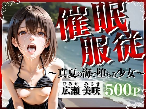 催●服従 〜真夏の海で堕ちる少女〜｜妄想ジェネレーター
