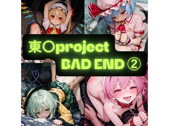 東〇project  2（BAD END） イラスト集｜AIseetail