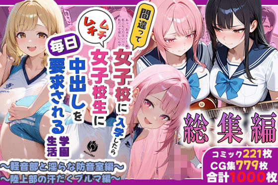 間違って女子校に入学したらムチムチ女子校生に毎日中出しを要求される学園生活〜総集編05〜｜しらたまレモネード