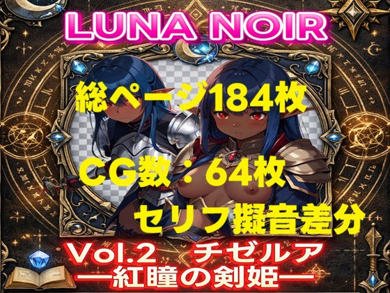 【AI生成】LUNA NOIR Vol.2 チゼルア 紅瞳の剣姫【総ページ:184枚 CG総数:64枚 4:3】｜じゃくそん