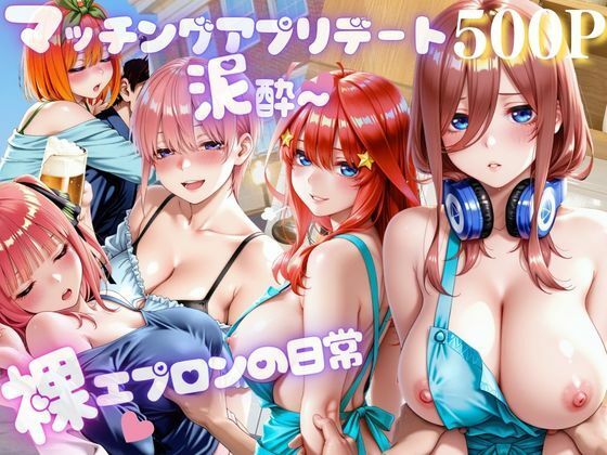 アプリ彼女と泥●ホテル〜裸エプロンの日常｜らぶ