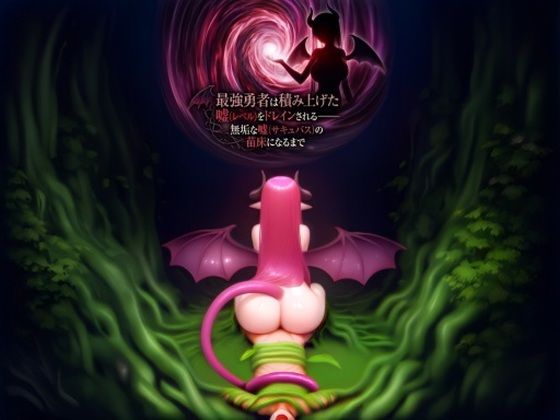 最強勇者は積み上げた嘘（レベル）をドレインされる――無垢な嘘（サキュバス）の苗床になるまで｜れのちゃ