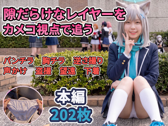 【ブルアカ】隙だらけなコスプレイヤーのパンチラ・ブラチラをカメコ視点で撮りまくる！【前編】【デジタルコミック風/AI写真集】｜コットンPスタジオ