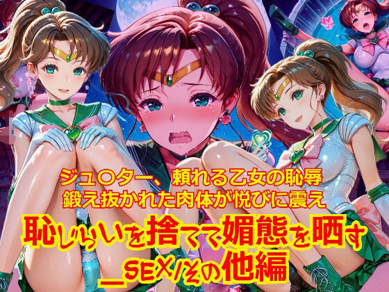 【衣装多種】ジュ〇ター、頼れる乙女の恥辱。鍛え抜かれた肉体が悦びに震え、恥じらいを捨てて媚態を晒す_SEXその他編｜dempa-ero
