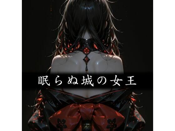 眠らぬ城の女王 - Yggdrasil Crisis II-｜和姦回春堂薬舗