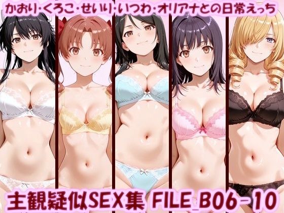 主観疑似SEX集 FILE_B06-10 かおり・くろこ・せいり・いつわ・オリアナとの日常えっち｜美乳淫