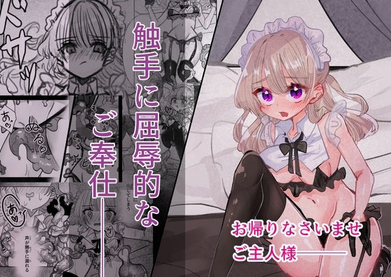 触手に屈辱的なご奉仕｜いもっこ