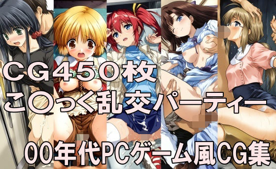 00年代PCゲーム風CG集こ〇っく乱交パーティー｜どるうぇぶ本科