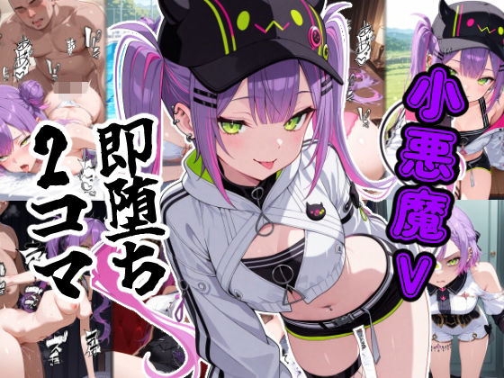 小悪魔V即堕ち2コマ｜あーるぴーえむ