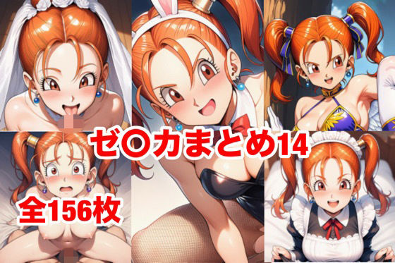 ゼ〇カまとめ14｜マッセ