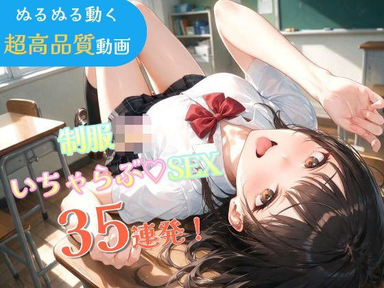 いちゃラブセックス35連発！制服JKと濃厚ディープキスで搾り取られる【スマホ縦型アニメ/フルボイス】｜なま感AIスタジオ