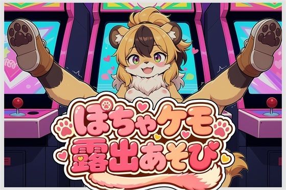 ぽちゃケモ露出あそびVol.1｜どんぐりぱれっと