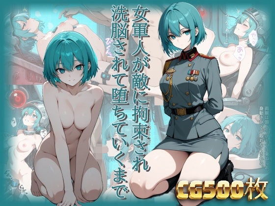 女軍人が敵に拘束され洗脳されて堕ちていくまで｜らうあん堂