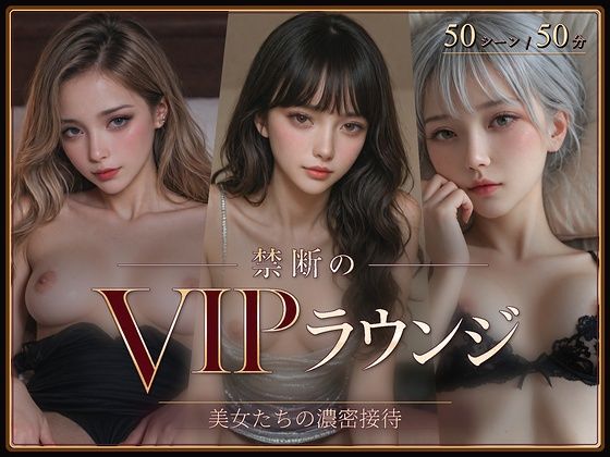 禁断のVIPラウンジ｜らすと（旧：ラストヴァース）