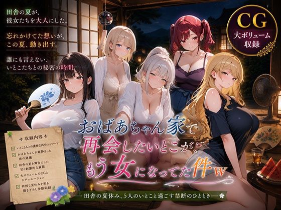 おばあちゃん家で再会したいとこが、もう女になってた件w｜巨乳の園