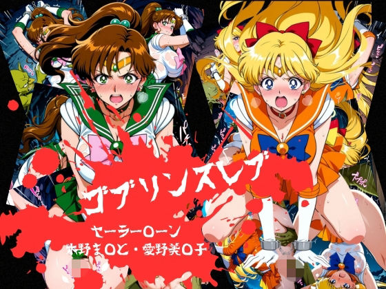 ゴブリンスレイブ  セーラー◯ーン  木野ま◯と・愛野美◯子編｜おかず帝国
