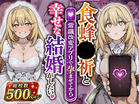 食蜂●祈と（常識改変アプリで孕ませてから）幸せな結婚がしたい｜あぐにむ工房