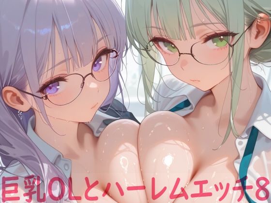 巨乳OLとハーレムエッチ8｜Shotgun Bride