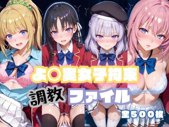 よ〇実女子拘束 調教ファイル（一〇瀬帆波・軽〇沢恵・坂〇有栖・堀〇鈴音）｜RITZ STATION