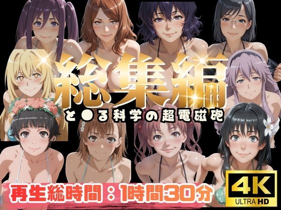 【総集編】と●る科学の超電磁砲【ぬるぬるアニメ】｜えんがわ