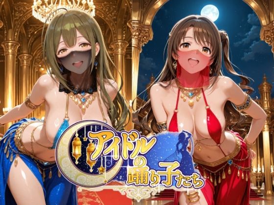 アイドルの踊り子たち 【アイドル○スター編  ナ○リーア 姫○莉波 島○卯月 桑○千雪 樋○円香】｜紫陽花