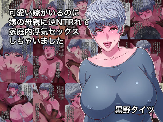 可愛い嫁がいるのに嫁の母親に逆NTRれて家庭内浮気セックスしちゃいました｜黒野タイツ