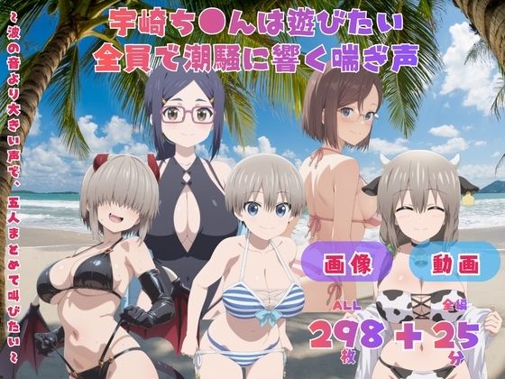 宇崎ち●んは遊びたい 全員で潮騒に響く喘ぎ声   〜波の音より大きい声で、五人まとめて叫びたい〜  CG集と動画のお得な【セット作品】｜てんごう食堂