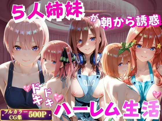5人姉妹が朝から誘惑ドキドキハーレム生活｜禁断ノ声