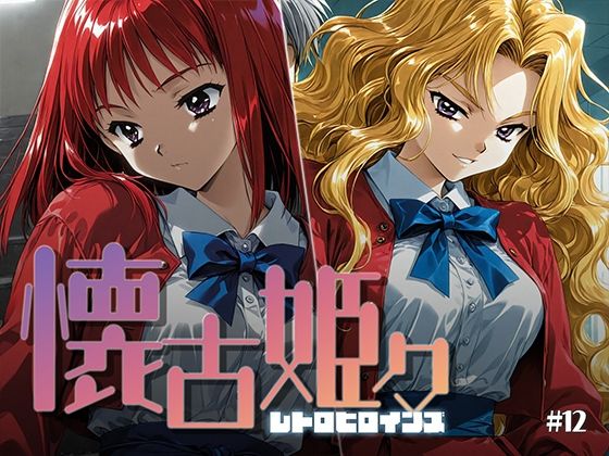 懐古姫々 ＃12｜あーすりん