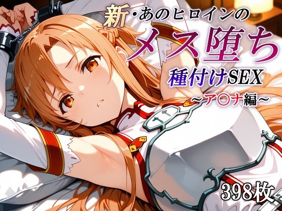 新・あのヒロインのメス堕ち種付けSEX〜ア〇ナ編〜｜かしんこじ